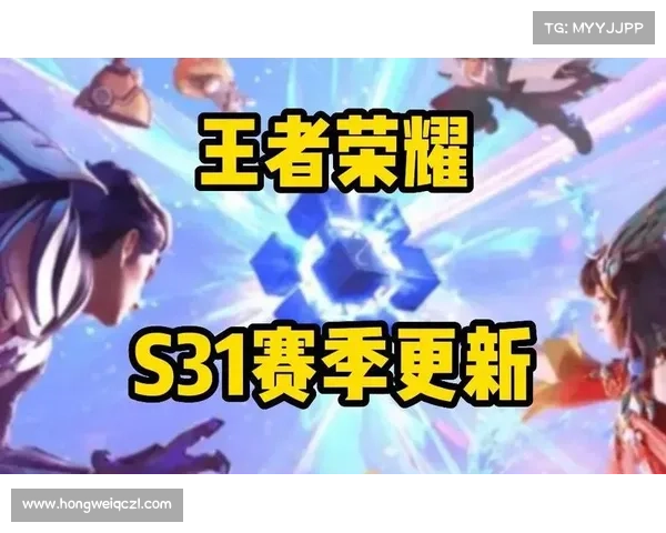 王者荣耀S31新赛季时间公布及版本更新详细指南解析 王者荣耀S31新赛季时间公布及版本更新详细指南解析